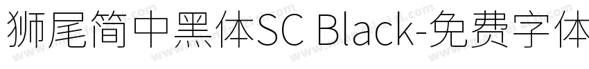 獅尾簡中黑體SC Black字体转换